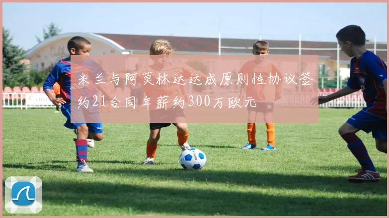 米兰与阿莫林达达成原则性协议签约21合同年薪约300万欧元