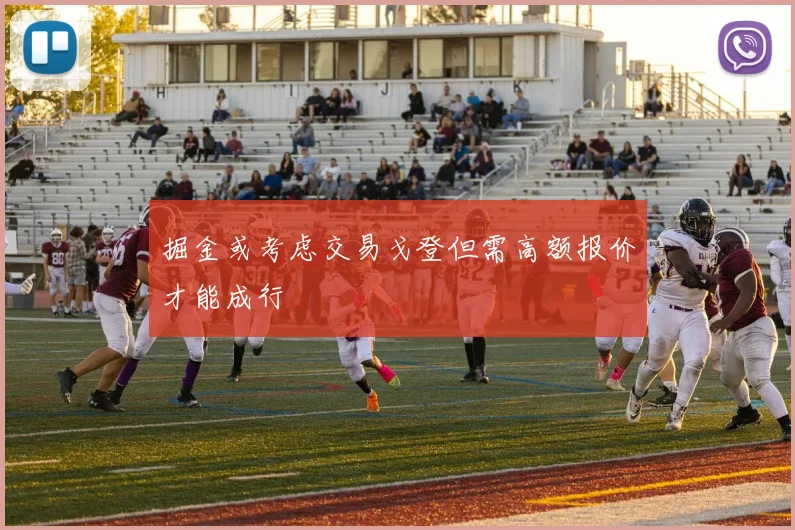 掘金或考虑交易戈登但需高额报价才能成行