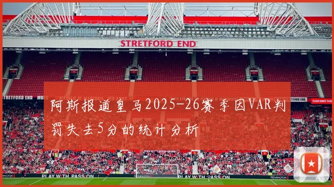 阿斯报道皇马2025-26赛季因VAR判罚失去5分的统计分析