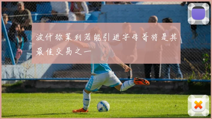 波什称莱利若能引进字母哥将是其最佳交易之一