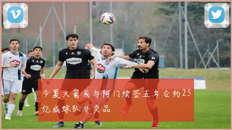今夏火箭或与阿门续签五年合约25亿成球队非卖品