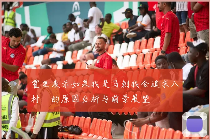 霍里表示如果我是马刺我会追求八村塁的原因分析与前景展望