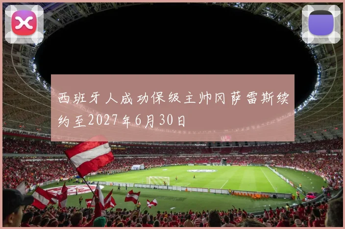 西班牙人成功保级主帅冈萨雷斯续约至2027年6月30日