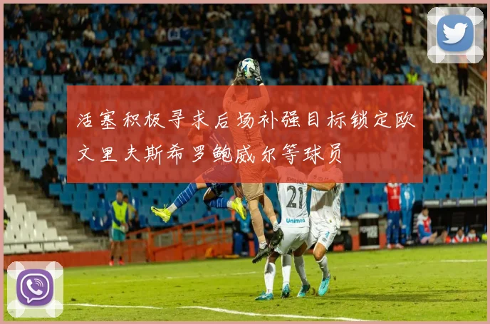 活塞积极寻求后场补强目标锁定欧文里夫斯希罗鲍威尔等球员