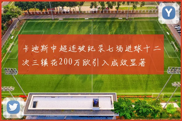 卡迪斯中超连破纪录七场进球十二次三镇花200万欧引入成效显著