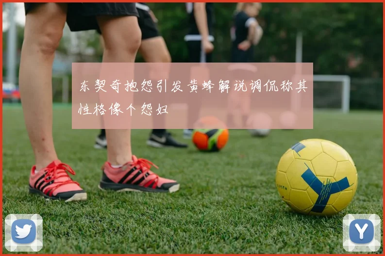 东契奇抱怨引发黄蜂解说调侃称其性格像个怨妇