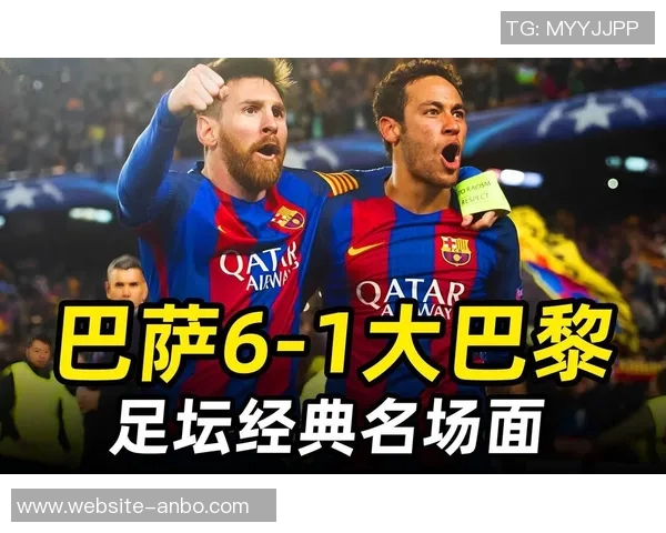 巴萨与巴黎欧冠交锋六场进球盛宴场均466球引发热议